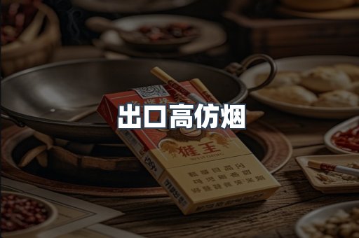 出口香烟